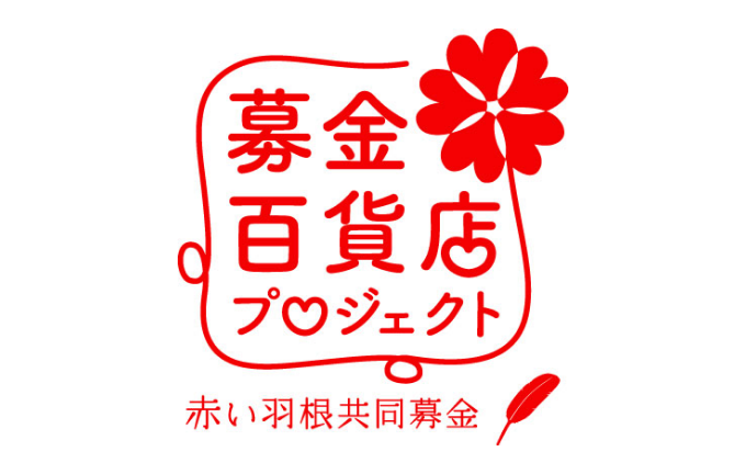 三重の赤い羽根募金百貨店プロジェクト