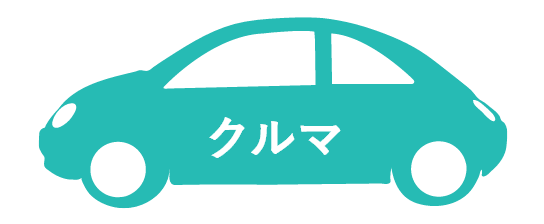 車